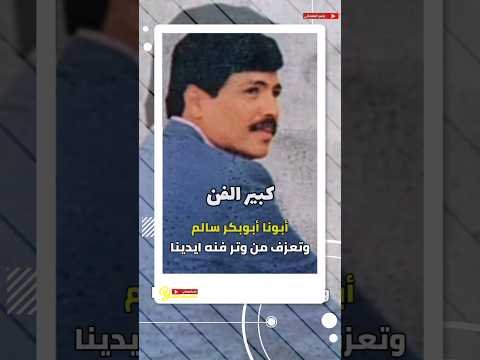 في ذكرى رحيل كبير الفن أبوبكر سالم نبيل شعيل