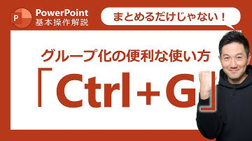 パワーポイント基本操作第24回　みんな知ってるグループ化。実は、こんな使い方もできるんだよ！
