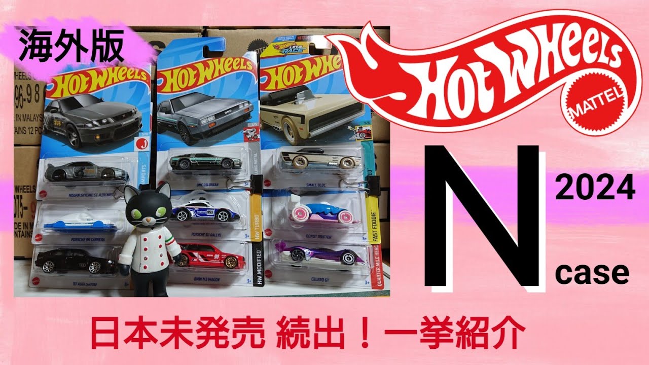 完全版』ホットウィール 海外版ベーシック『N』アソート 2024