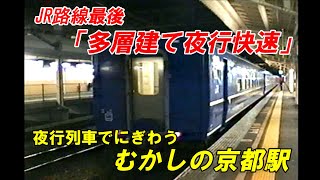 JR線最後⁈【多層建て夜行列車】京都駅