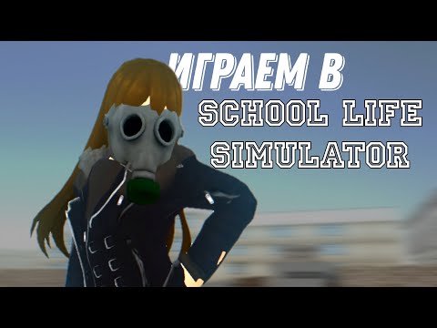 Видео: Играем в School life simulator!|Sane Van