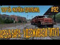 STALKER RP-КУЛЕК АРЕНА БАРА - УДЕРЖИВАЕМ ТИТУЛ ЧЕМПИОНОВ #92 СТАЛКЕР РП DARKWAY DAYZ