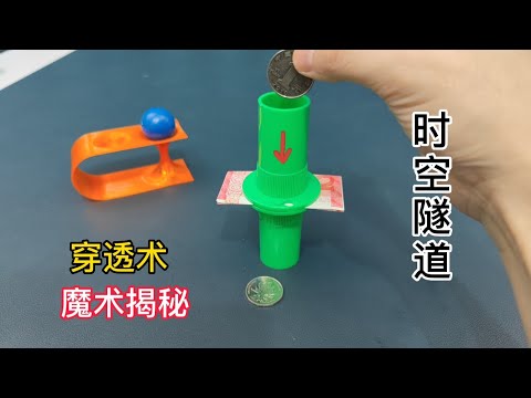 硬幣時空隧道，穿透術魔術揭秘，硬幣是怎麼隔著紙幣穿越了過去的