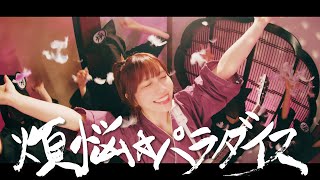 愛美「煩悩☆パラダイス」  (TVアニメ『てんぷる』OPテーマ)