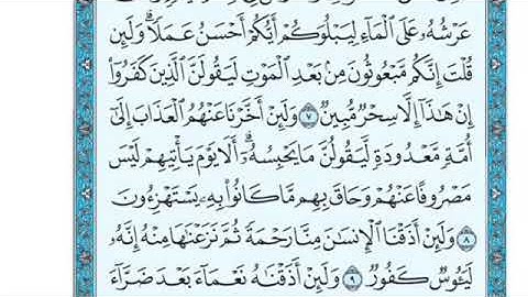 تلاوة سورة هود من الآية 8 إلى الآية 11