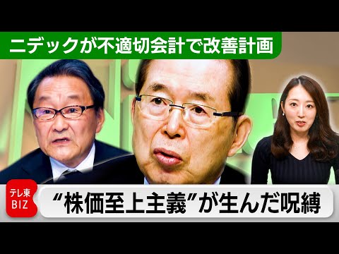 【不適切会計疑惑巡り改善計画】ニデック、“株価至上主義”が生んだ呪縛
