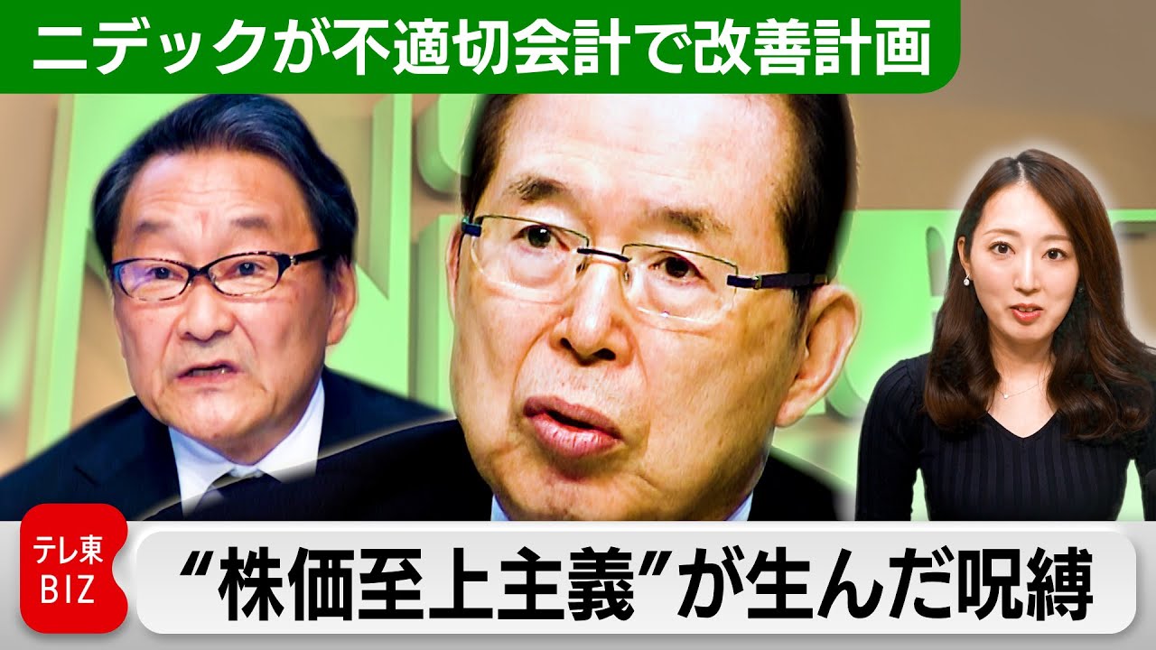 【不適切会計疑惑巡り改善計画】ニデック、“株価至上主義”が生んだ呪縛