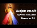 കരുണ കൊന്ത I Karuna kontha I ROSARY OF DIVINE MERCY I November 25 I Saturday I 6.00 PM