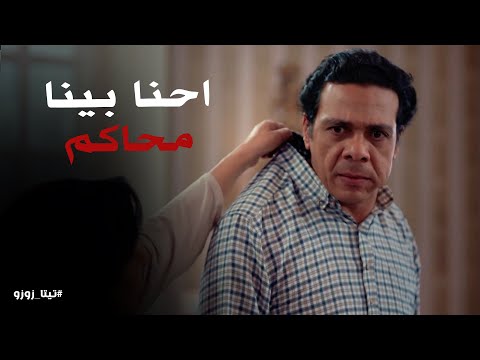 زوزو عملت اية في أحمد لما راح البيت عندها تيتا زوزو
