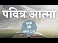 पवित्र आत्मा | Holy Spirit