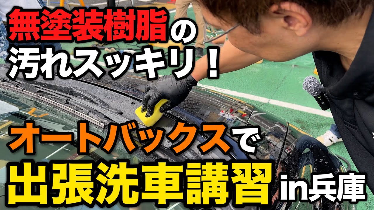 【洗車の悩み激減！】無塗装樹脂の白ボケや車の筋汚れ・水シミ・タイヤが茶色い…プロが初心者でもできる解決方法を教えます