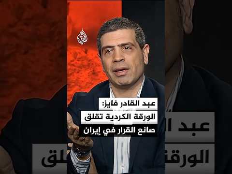 عبد القادر فايز: الورقة الكردية تقلق صانع القرار في إيران