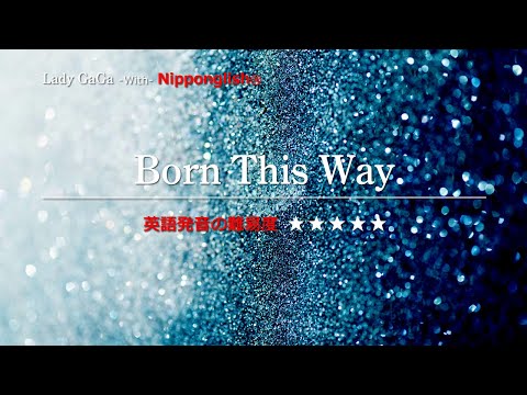カタカナで歌える洋楽 Born This Way Lady Ga Ga 世界で通じる英語力で人生を変えたい方は 今すぐ概要欄をチェック
