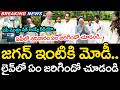 జగన్ ఇంటికి మోడీ .. లైవ్లో ఏం జరిగిందో చూడండి | YS Jagan | PM Modi | YCP vs TDP | AP Politics