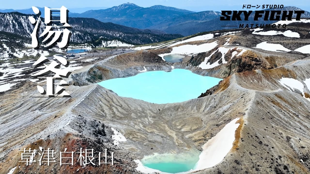4K ドローン空撮】志賀草津白根山《山頂の絶景湯釜》/ The magnificent