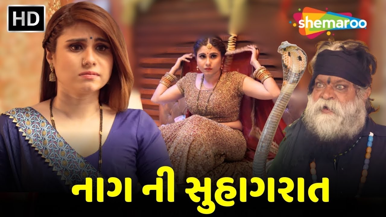 નાગ ની સુહાગરાત | Naag Ki Suhagraat - FULL EPISODE | Gujarati Crime Story | 