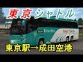 ETS2 東京シャトルに乗って成田空港へ行こう！