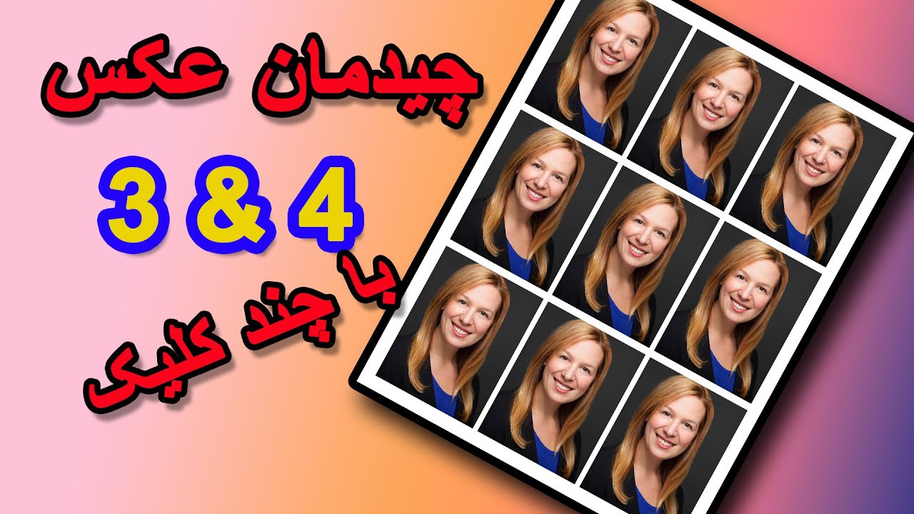 آموزش چیدمان عکس 3 در 4 با چند کلیک - YouTube