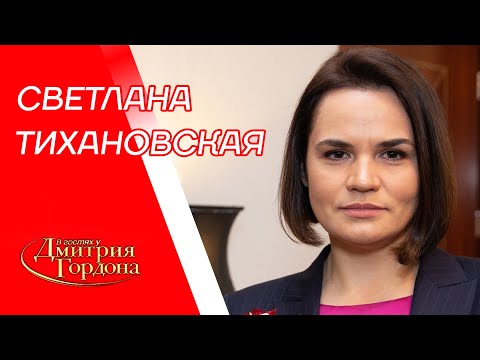 Тихановская. Лукашенко, муж, угрозы, возвращение в Минск, Путин, Навальный, Крым. В гостях у Гордона