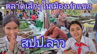 #เที่ยวลาว ตลาดเล็กๆท่าแขก #สปปลาว อาหารพื้นบ้านตามฤดูกาล #สาวลาว น้องๆนักเรียน #ให้กำลังใจ