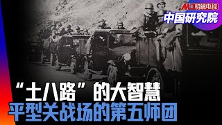 “高材生”的小聪明与“土八路”的大智慧；平型关战场的第五师团是机械化师团？兵站自动车中队的战斗力分析丨中日战争史研究（14）（姜克实 教授）