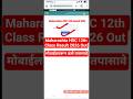 🔴 Maharashtra HSC 12th Result 2026 Out |Maharashtra Board 12th Class Ka Result Kaise Check Kare 2026