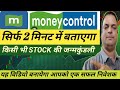 Stock Fundamental Analysis with Moneycontrol for BEGINNERS | How to Use Moneycontrol Stock Analysis