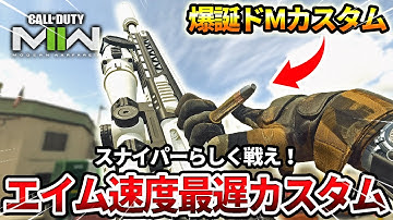 【COD:MW2】軽さとエイム速度売りのマークスマン『LOCKWOOD MK2』をげきお、エイム速度最遅カスタムで使った結果ww【SEASON最後】