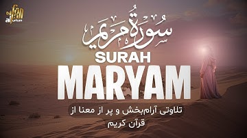تلاوت سوره مریم با ترجمه فارسی | تلاوتی آرامبخش و پر از معنا از قرآن کریم