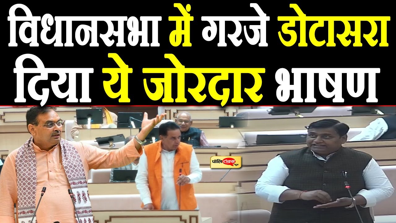 विधानसभा में जमकर गरजे डोटासरा, दिया ये जोरदार भाषण I #govindsinghdotasara #bhajanlalsharma