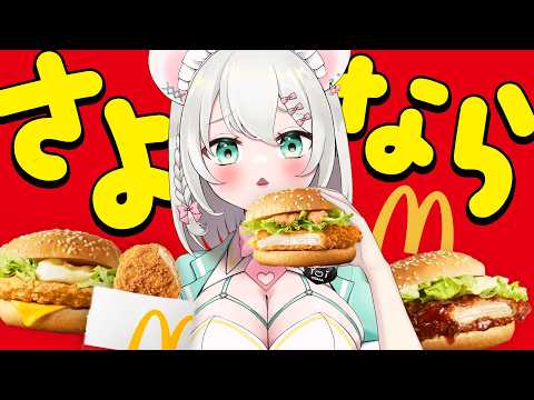 【実写】ありがとうチキチー。さよならチキンフィレオ。消えるマックで晩酌するぞ‼️【飲酒雑談/ #御酒よい 】