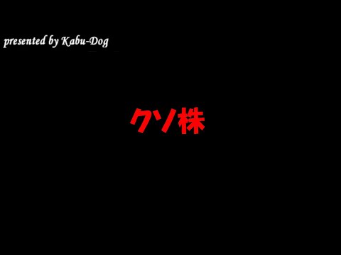クソ株