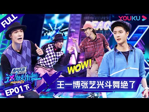 MULTISUB【这！就是街舞 第四季 Street Dance of China S4】EP01下集 | 王一博张艺兴斗舞绝了 值得N刷 | 优酷 YOUKU