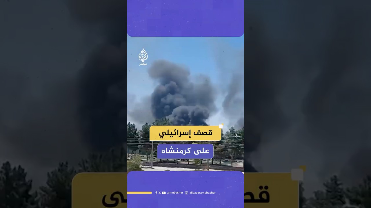 تصاعد أعمدة الدخان جراء قصف إسرائيلي استهدف مدينة كرمنشاه شمال غربي إيران