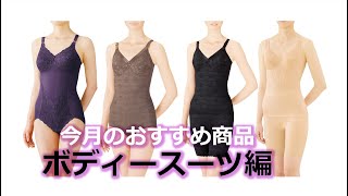 今月のおすすめ商品（ボディースーツ編）