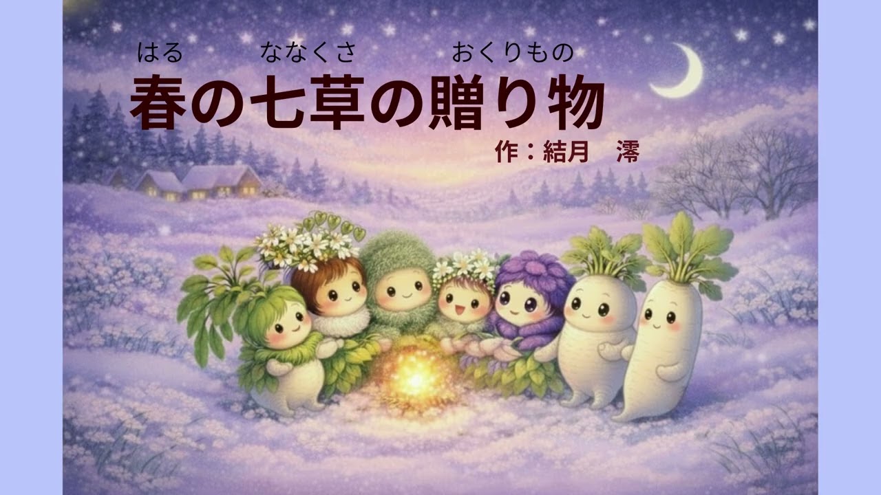 【素話】春の七草の贈り物｜七草がゆのおはなし（作：結月澪）