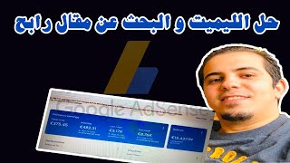 Live Mohamed Sefraoui (part 3) حل الليميت البحث عن مقال رابح و زيارات رخيصة   :Adsense Arbitrage