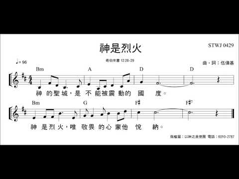 神是烈火 伍偉基 希伯來書 12:28-29