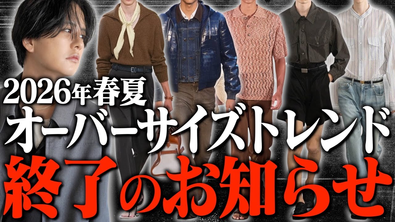 【2026年トレンド解説】カジュアル終了!?メンズファッションの大転換。知らないと恥をかく「新ルール」とは？【海外編】