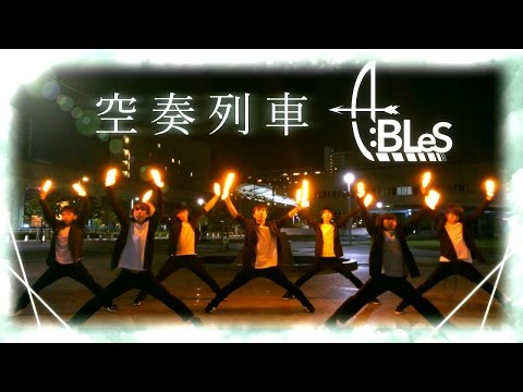 【A:BLeS】空奏列車【ヲタ芸】