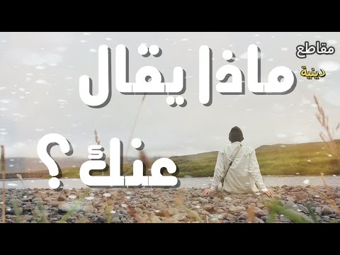 ماذا يقال عنك حالات واتس اب دينية قصيرة مقاطع انستقرام دينية