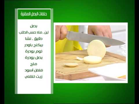طريقة عمل حلقات البصل المقلية