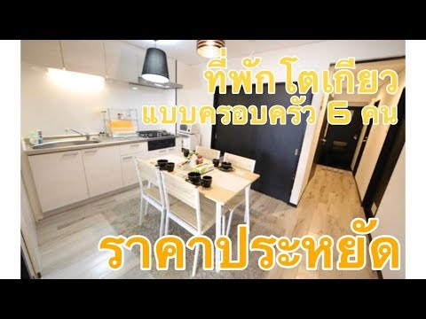 รีวิว ที่พักแบบ 6 คนที่โตเกียว ประเทศญี่ปุ่น ราคาแบบเบาๆ