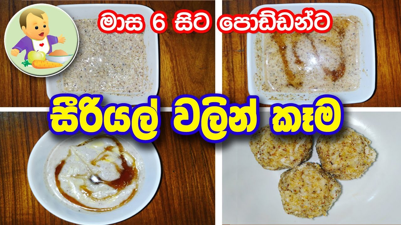 බබාට සීරියල් වලින් කෑම Baby foods from Cereal Baby Food Sinhala