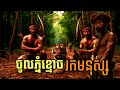 ចូលភ្នំខ្មោចរកមនុស្ស / ភាគទី១៧ / eng sarin / ដួងមេត្រី / Admin Han / តំណាល / ខ្មោចភ្នំ / តាសច្ចំ