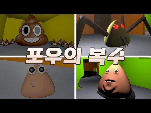 똥 같이 생긴 <strong>포우</strong> 키우기! 모든 엔딩! [포우의 복수]