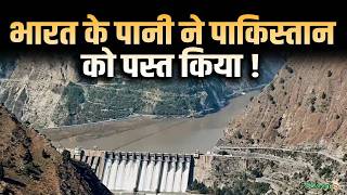 Indus Waters Treaty : भारत के पानी ने पाकिस्तान को पस्त किया ! | India Pakistan Water Dispute screenshot 4
