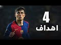 جميع اهداف بيدري هذا الموسم مع برشلونة اهداف صاورخية 