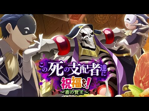 この死の支配者達に祝福を 森の賢王 このファンｘオーバーロードコラボ イベントストーリー2 Konofanxoverlord Collab Youtube