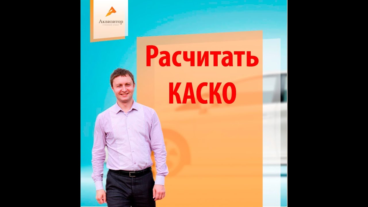 Каско инсайт major